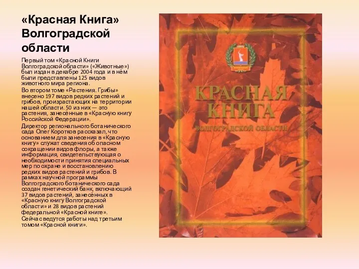 «Красная Книга» Волгоградской области Первый том «Красной Книги Волгоградской области» («Животные») был издан