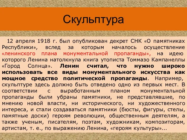 Скульптура 12 апреля 1918 г. был опубликован декрет СНК «О