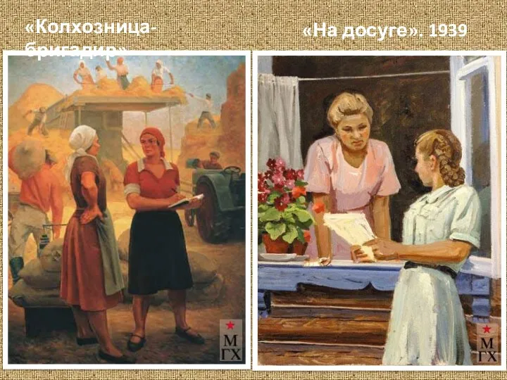 «Колхозница-бригадир» «На досуге». 1939