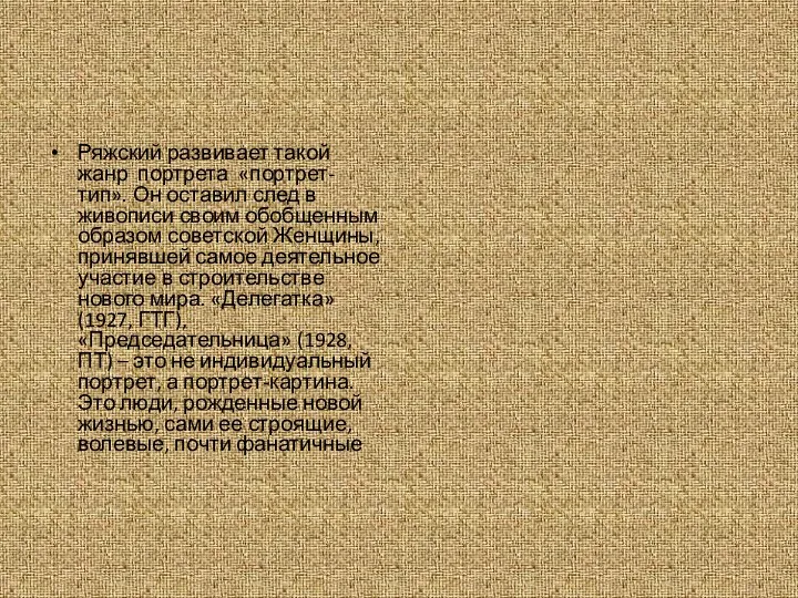 Ряжский развивает такой жанр портрета «портрет-тип». Он оставил след в