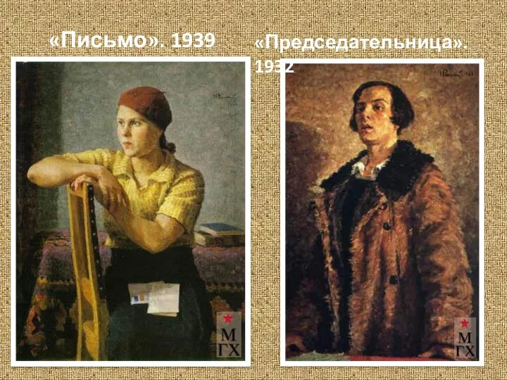 «Письмо». 1939 «Председательница». 1932