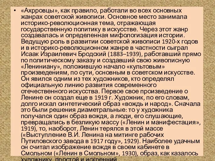 «Ахрровцы», как правило, работали во всех основных жанрах советской живописи.