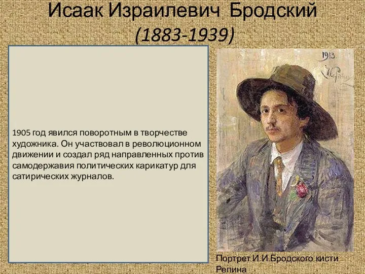 Исаак Израилевич Бродский (1883-1939) Портрет И.И.Бродского кисти Репина 1905 год