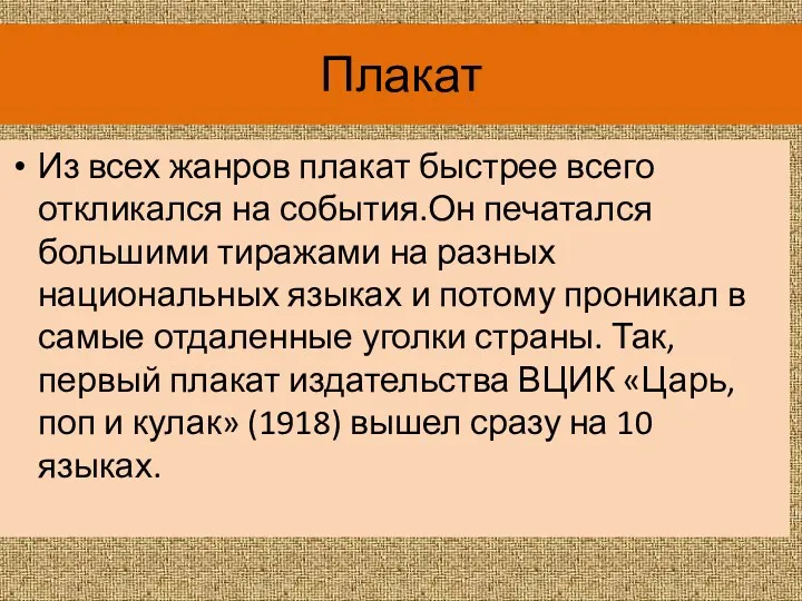 Плакат Из всех жанров плакат быстрее всего откликался на события.Он