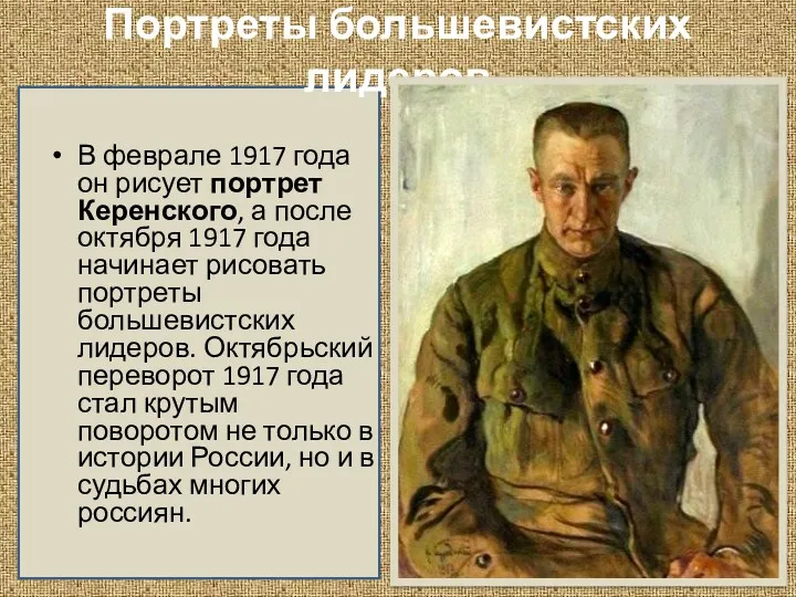 Портреты большевистских лидеров В феврале 1917 года он рисует портрет