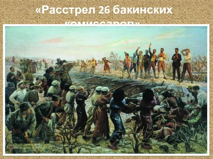 «Расстрел 26 бакинских комиссаров».