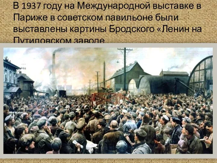 В 1937 году на Международной выставке в Париже в советском