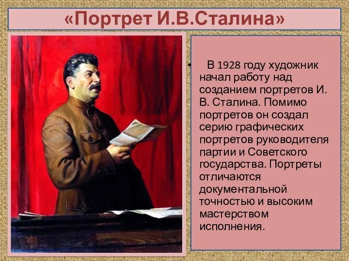 «Портрет И.В.Сталина» В 1928 году художник начал работу над созданием