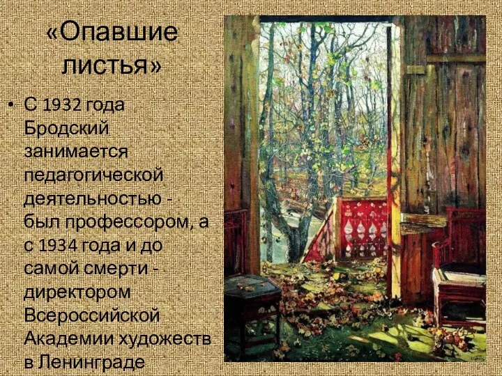 «Опавшие листья» С 1932 года Бродский занимается педагогической деятельностью -