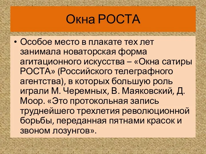 Окна РОСТА Особое место в плакате тех лет занимала новаторская