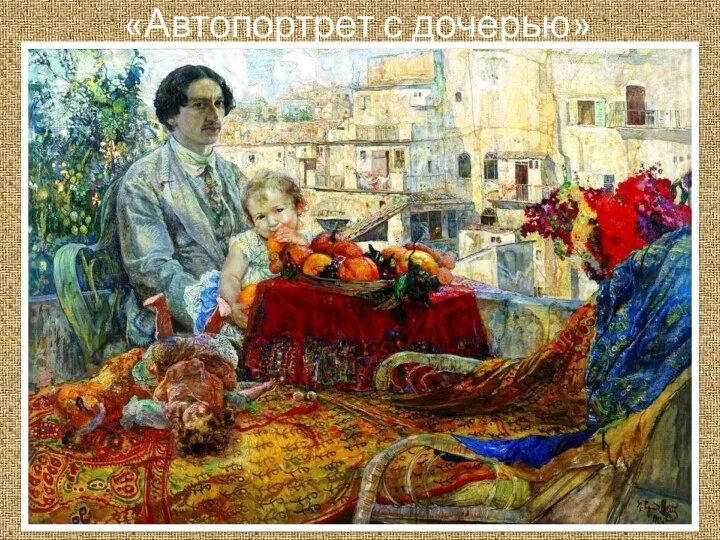 «Автопортрет с дочерью»