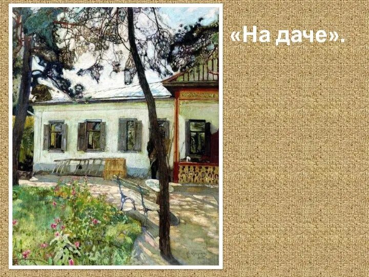 «На даче».