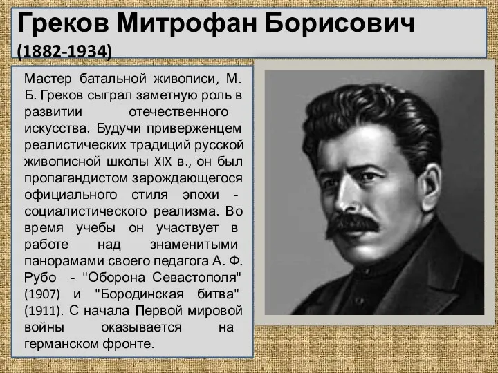 Греков Митрофан Борисович (1882-1934) Мастер батальной живописи, М. Б. Греков