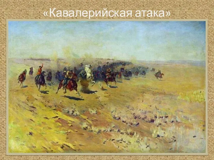 «Кавалерийская атака»