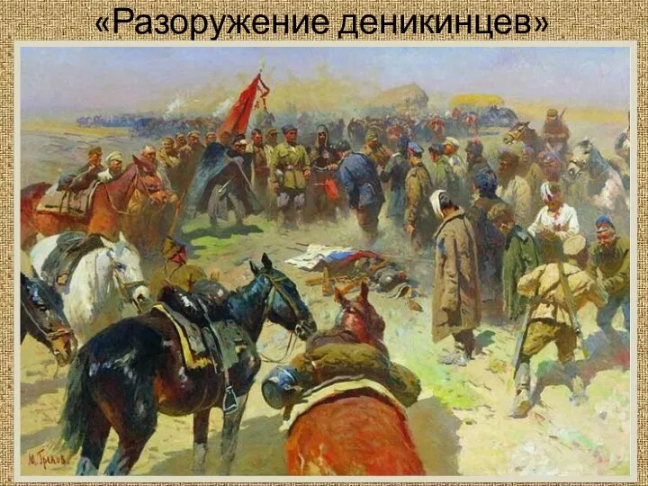 «Разоружение деникинцев»