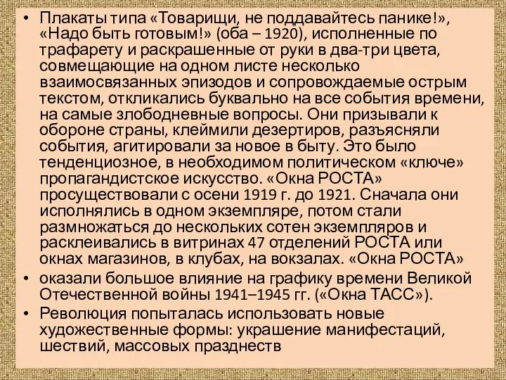 Плакаты типа «Товарищи, не поддавайтесь панике!», «Надо быть готовым!» (оба