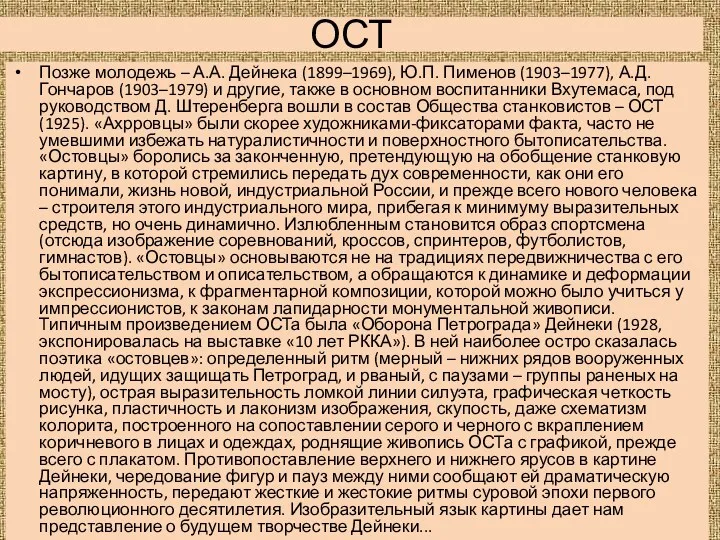 ОСТ Позже молодежь – А.А. Дейнека (1899–1969), Ю.П. Пименов (1903–1977),