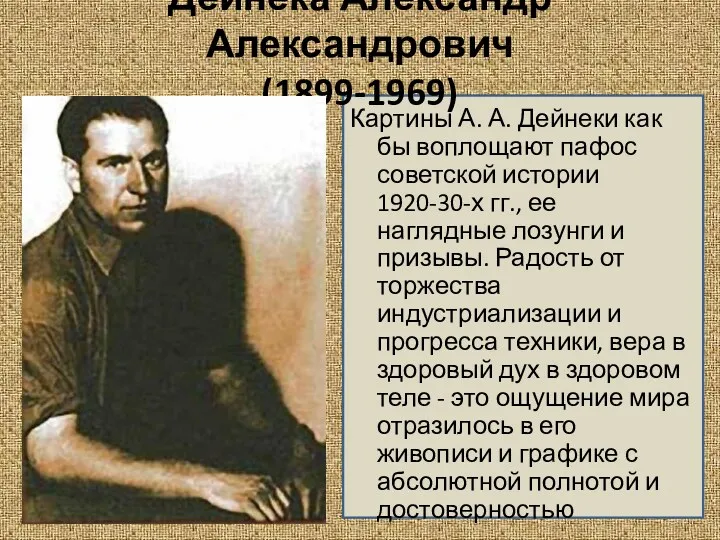 Дейнека Александр Александрович (1899-1969) Картины А. А. Дейнеки как бы