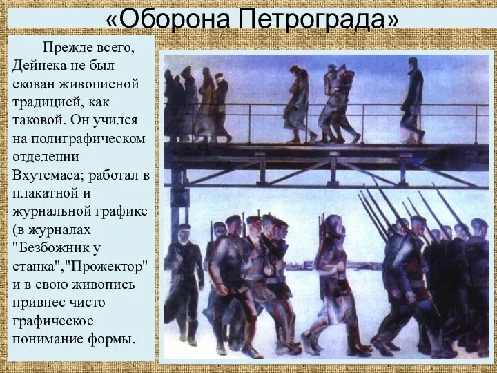 «Оборона Петрограда» Прежде всего, Дейнека не был скован живописной традицией,