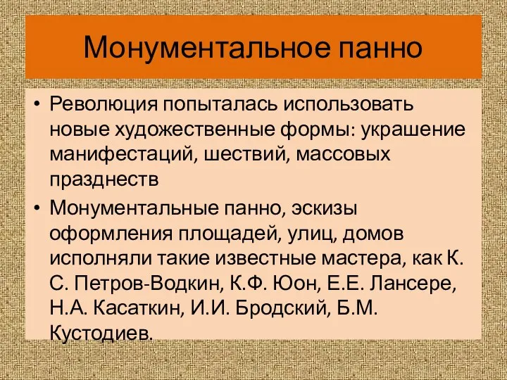 Монументальное панно Революция попыталась использовать новые художественные формы: украшение манифестаций,