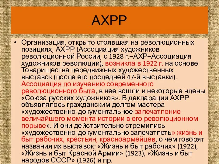 АХРР Организация, открыто стоявшая на революционных позициях, АХРР (Ассоциация художников