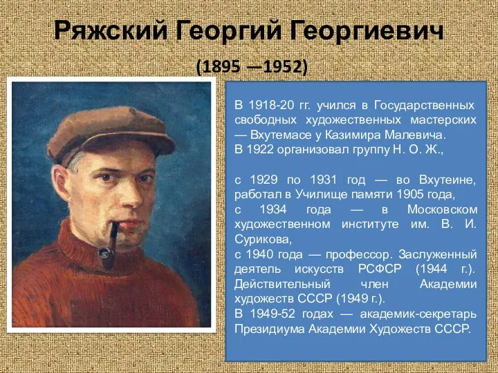 Ряжский Георгий Георгиевич (1895 —1952) В 1918-20 гг. учился в