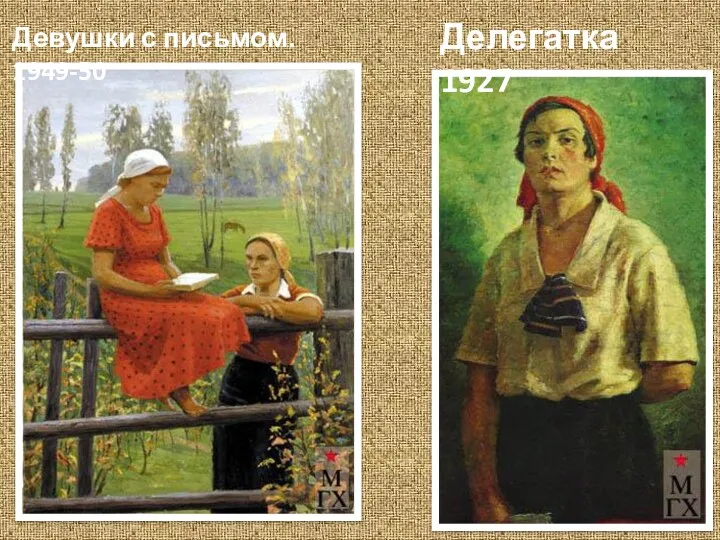 Делегатка 1927 Девушки с письмом. 1949-50