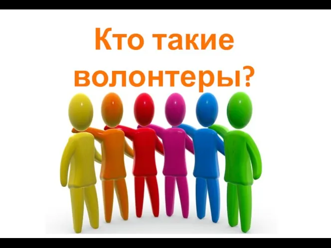 Кто такие волонтеры?