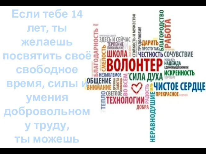 Если тебе 14 лет, ты желаешь посвятить своё свободное время,