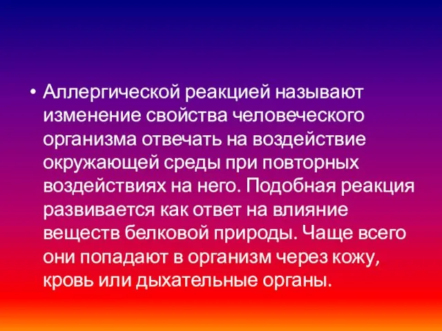 Аллергической реакцией называют изменение свойства человеческого организма отвечать на воздействие