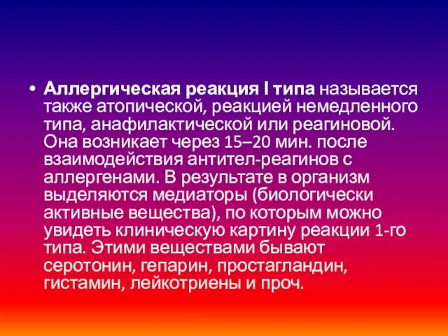 Аллергическая реакция І типа называется также атопической, реакцией немедленного типа,