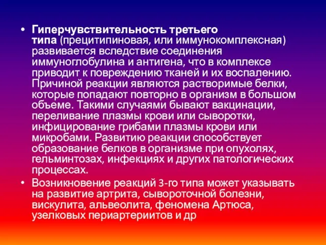 Гиперчувствительность третьего типа (прецитипиновая, или иммунокомплексная) развивается вследствие соединения иммуноглобулина