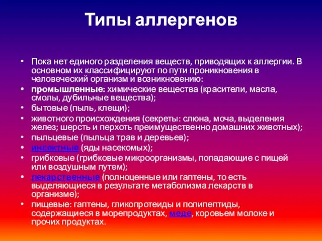 Типы аллергенов Пока нет единого разделения веществ, приводящих к аллергии.