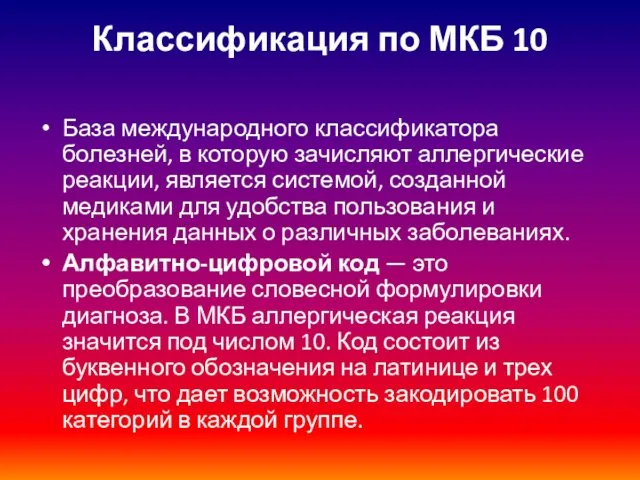 Классификация по МКБ 10 База международного классификатора болезней, в которую