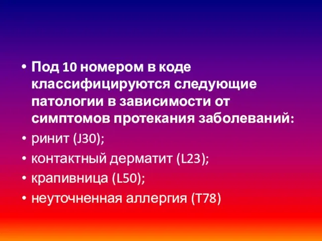 Под 10 номером в коде классифицируются следующие патологии в зависимости