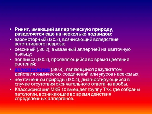 Ринит, имеющий аллергическую природу, разделяется еще на несколько подвидов: вазомоторный