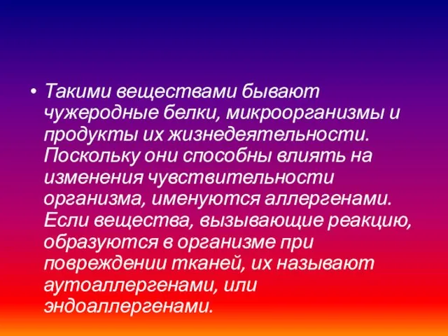 Такими веществами бывают чужеродные белки, микроорганизмы и продукты их жизнедеятельности.