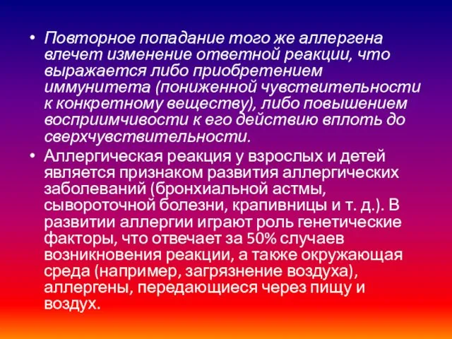 Повторное попадание того же аллергена влечет изменение ответной реакции, что