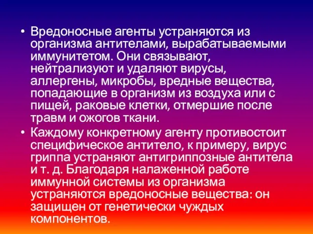 Вредоносные агенты устраняются из организма антителами, вырабатываемыми иммунитетом. Они связывают,