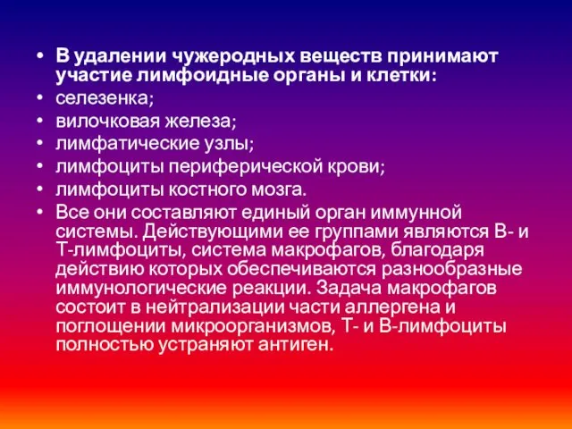 В удалении чужеродных веществ принимают участие лимфоидные органы и клетки: