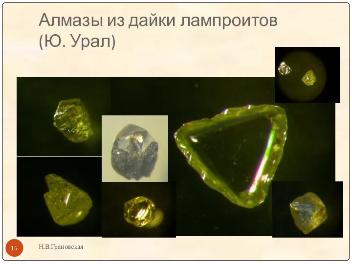 Алмазы из дайки лампроитов (Ю. Урал) Н.В.Грановская