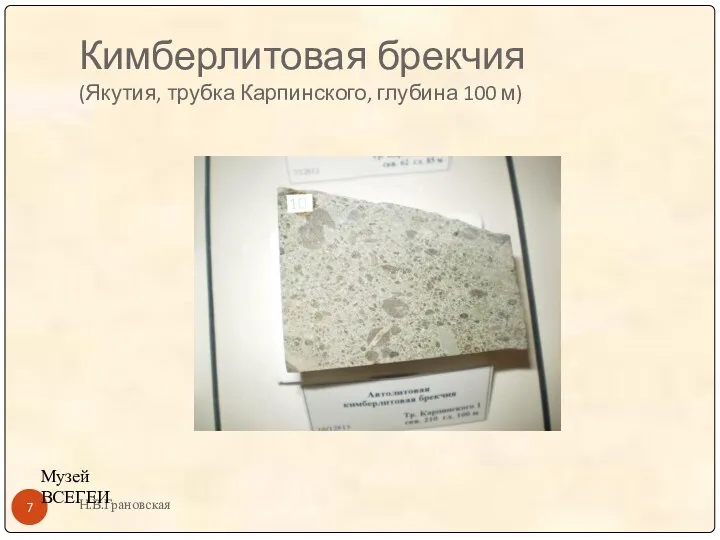 Кимберлитовая брекчия (Якутия, трубка Карпинского, глубина 100 м) Н.В.Грановская Музей ВСЕГЕИ