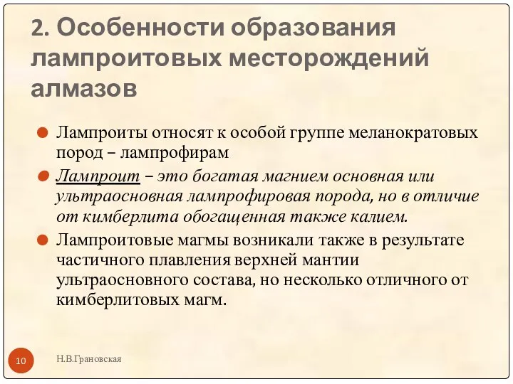 2. Особенности образования лампроитовых месторождений алмазов Н.В.Грановская Лампроиты относят к