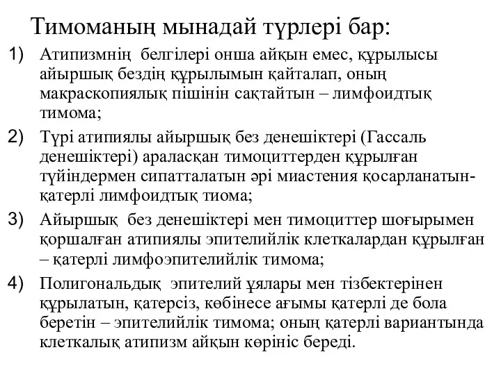 Тимоманың мынадай түрлері бар: Атипизмнің белгілері онша айқын емес, құрылысы