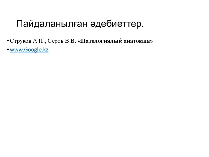 Пайдаланылған әдебиеттер. Струков А.И., Серов В.В. «Патологиялыќ анатомия» www.Google.kz