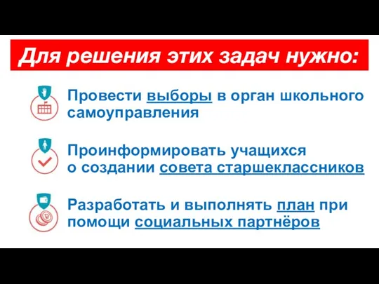 Для решения этих задач нужно: Провести выборы в орган школьного