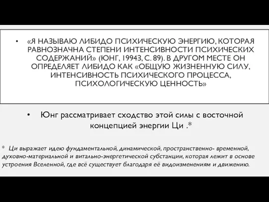 «Я НАЗЫВАЮ ЛИБИДО ПСИХИЧЕСКУЮ ЭНЕРГИЮ, КОТОРАЯ РАВНОЗНАЧНА СТЕПЕНИ ИНТЕНСИВНОСТИ ПСИХИЧЕСКИХ