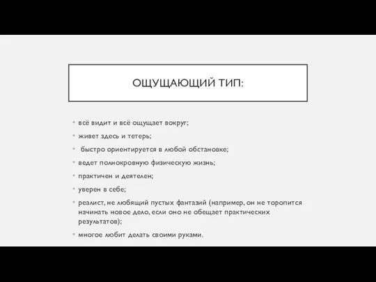 ОЩУЩАЮЩИЙ ТИП: всё видит и всё ощущает вокруг; живет здесь