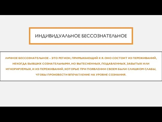 ИНДИВИДУАЛЬНОЕ БЕССОЗНАТЕЛЬНОЕ ЛИЧНОЕ БЕССОЗНАТЕЛЬНОЕ – ЭТО РЕГИОН, ПРИМЫКАЮЩИЙ К Я.