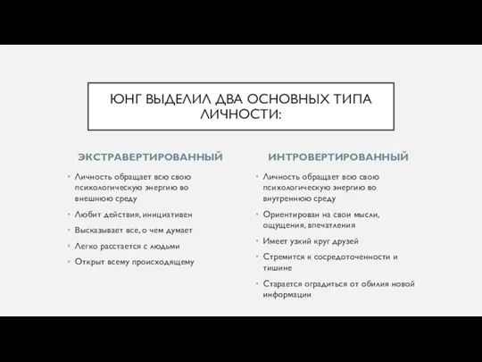 ЭКСТРАВЕРТИРОВАННЫЙ Личность обращает всю свою психологическую энергию во внешнюю среду